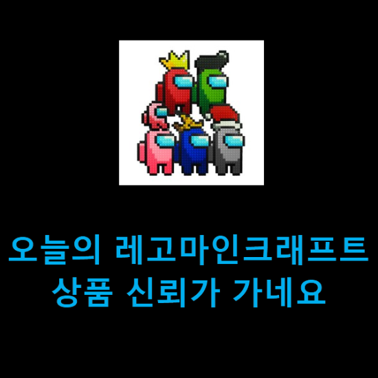  오늘의 레고마인크래프트 상품 신뢰가 가네요