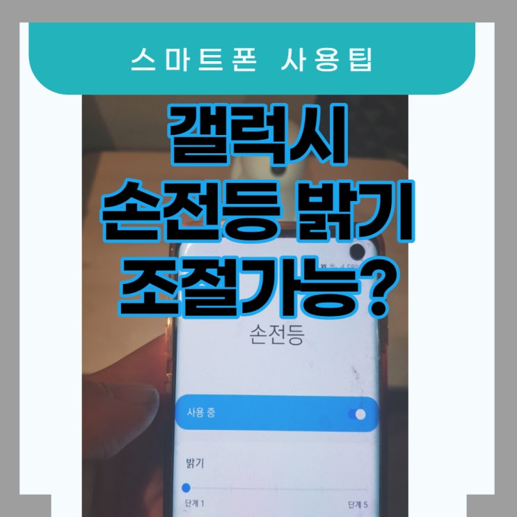 갤럭시 손전등 밝기 간단하게 조절해봐요