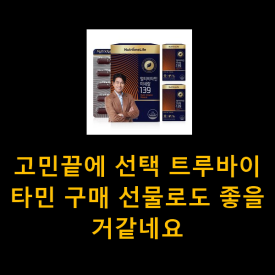 고민끝에 선택 트루바이타민 구매 선물로도 좋을거같네요 고민끝에 선택 트루바이타민 구매 선물로도 좋을거같네요