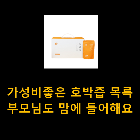 가성비좋은 호박즙 목록 부모님도 맘에 들어해요 가성비좋은 호박즙 목록 부모님도 맘에 들어해요