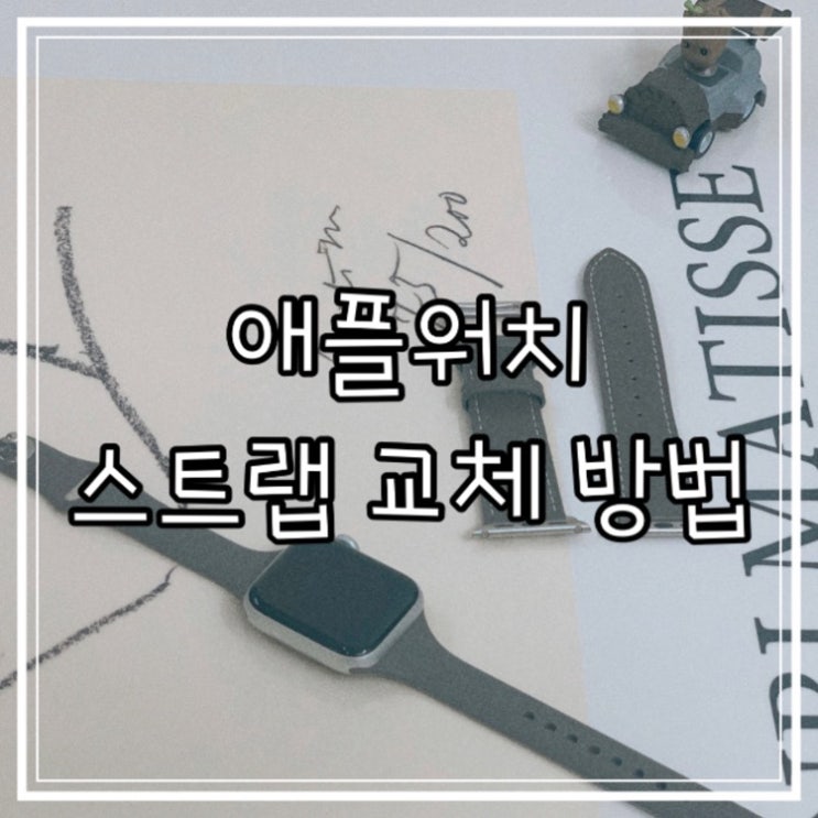  애플워치 스트랩 빼는 법, 끼우는 법 (동영상有)