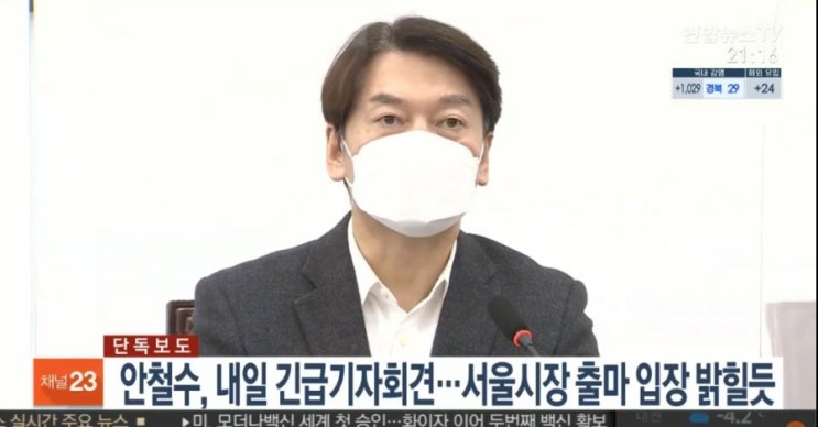  안철수 관련주 써니전자 안랩 까뮤이엔씨 오늘 서울시장출마 기자회견으로 들썩