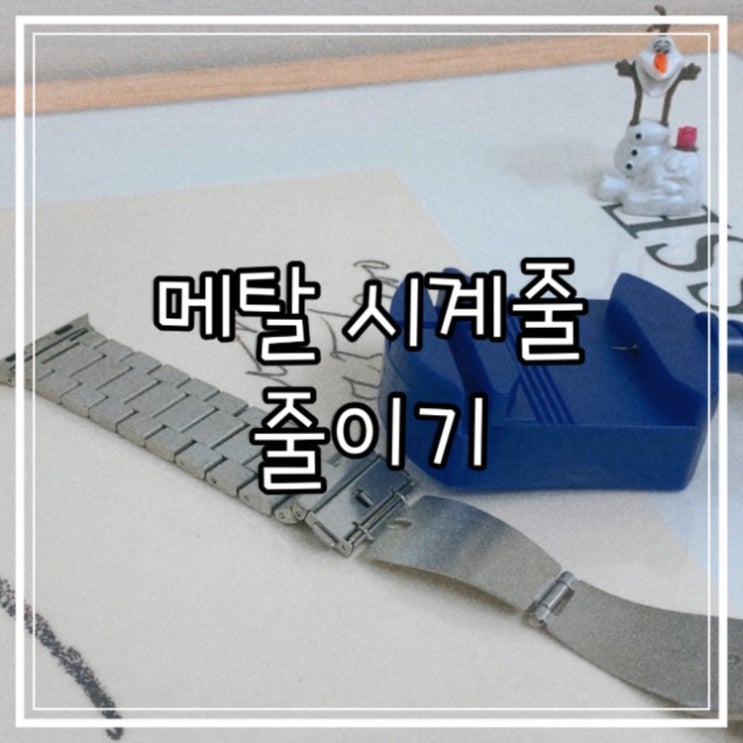  애플워치 셀프로 메탈 밴드 시계줄 줄이기 (동영상有)