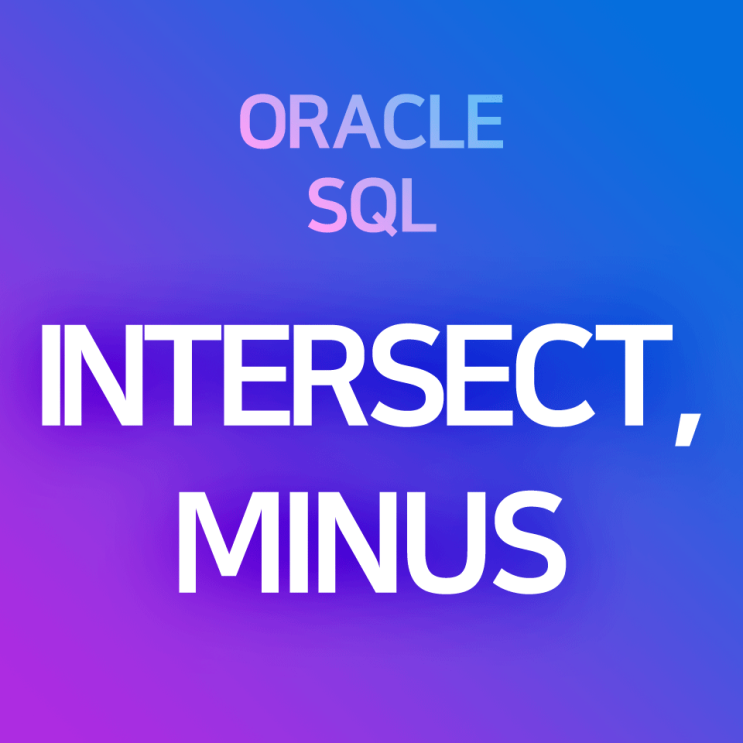 [오라클/SQL] INTERSECT, MINUS : 두 테이블의 교집합, 차집합 구하기