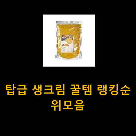 탑급 생크림 꿀템 랭킹순위모음 탑급 생크림 꿀템 랭킹순위모음
