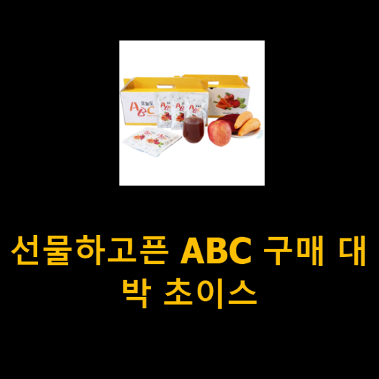 선물하고픈 ABC 구매 대박 초이스