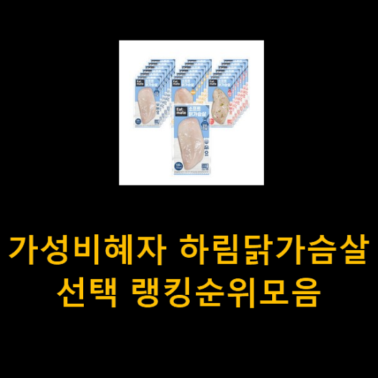 가성비혜자 하림닭가슴살 선택 랭킹순위모음 가성비혜자 하림닭가슴살 선택 랭킹순위모음