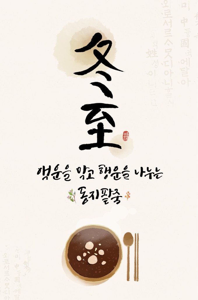 2020년 동지 애동지 먹는 음식 시루떡먹는 날 2020년 동지 애동지 먹는 음식 시루떡먹는 날
