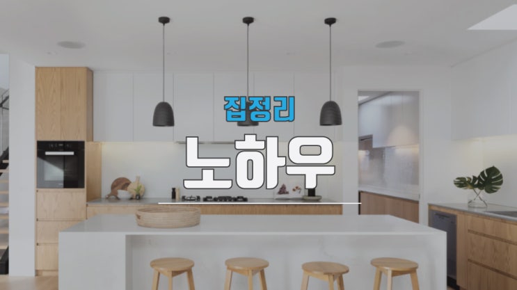  집정리 노하우 그리고 잘하는법