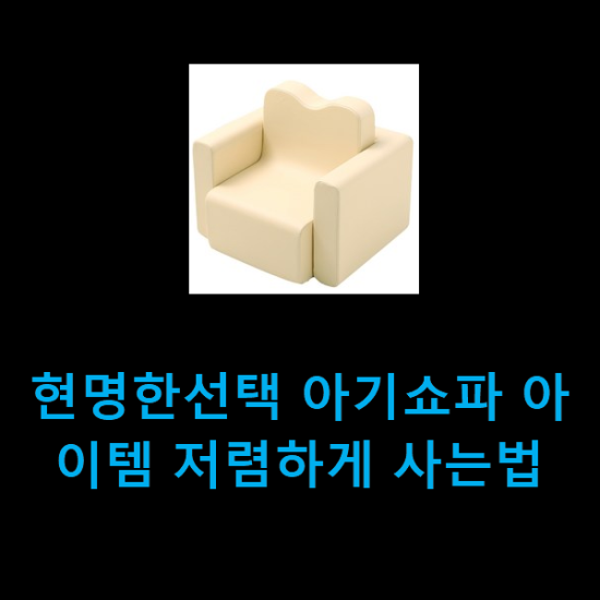  현명한선택 아기쇼파 아이템 저렴하게 사는법