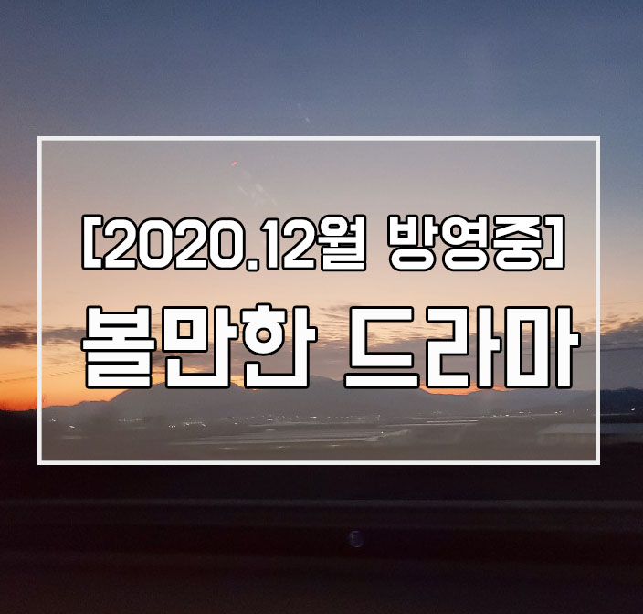  요즘 볼만한 드라마 3편 소개, 방영중인 드라마, 직접 보고 있는 드라마 스포X