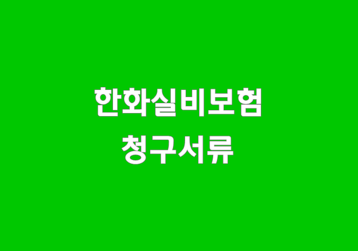  한화실비보험 청구서류