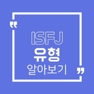 ISFJ 유형 특징 연예인 궁합 연애 직업 팩폭 정리