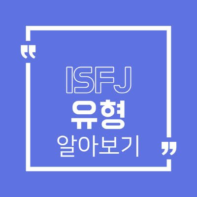  ISFJ 유형 특징 연예인 궁합 연애 직업 팩폭 정리