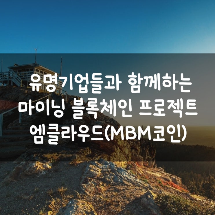 유명기업들과 함께하는 마이닝 블록체인 프로젝트 엠클라우드(MBM코인)