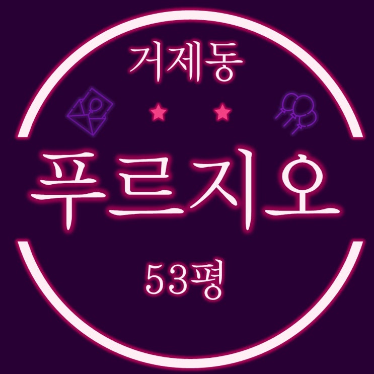  거제동 푸르지오 아파트 53평 경매물건