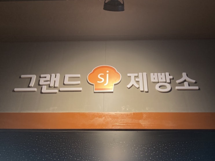  세종 그랜드 제빵소 / 세종 빵집 / 세종 금남면 빵집