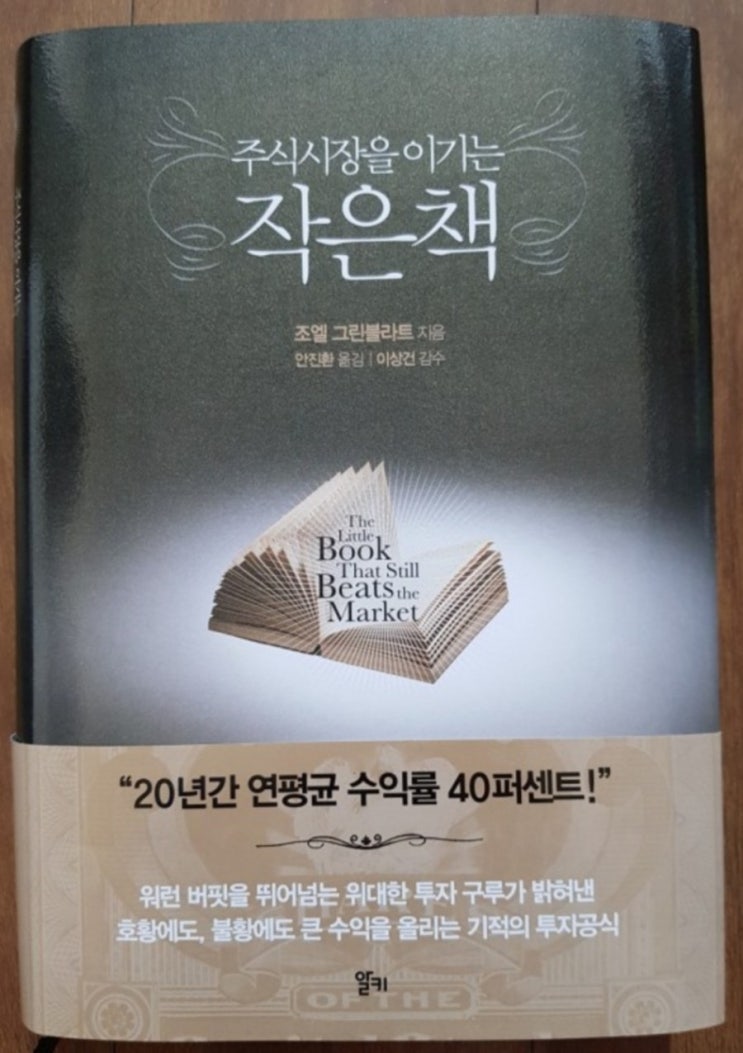  [서재 56] 주식시장을 이기는 작은책(조엘 그린블라트의 마법공식, 미스터 마켓과 인내심)