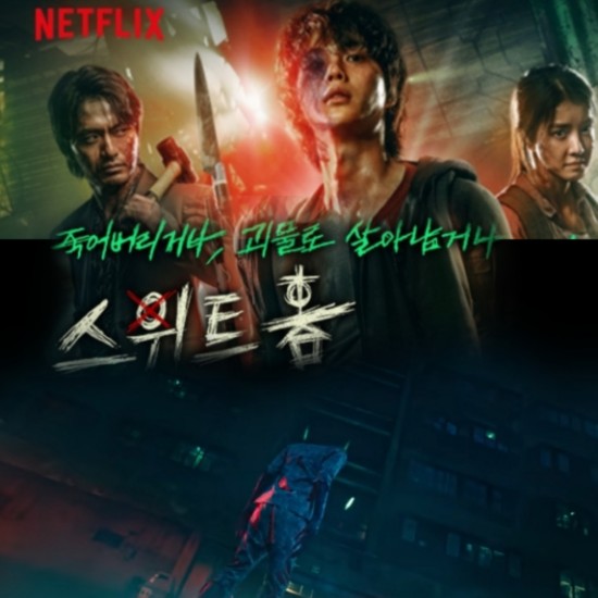넷플릭스 스위트홈 솔직후기 등장인물과 몇부작인지 시즌2