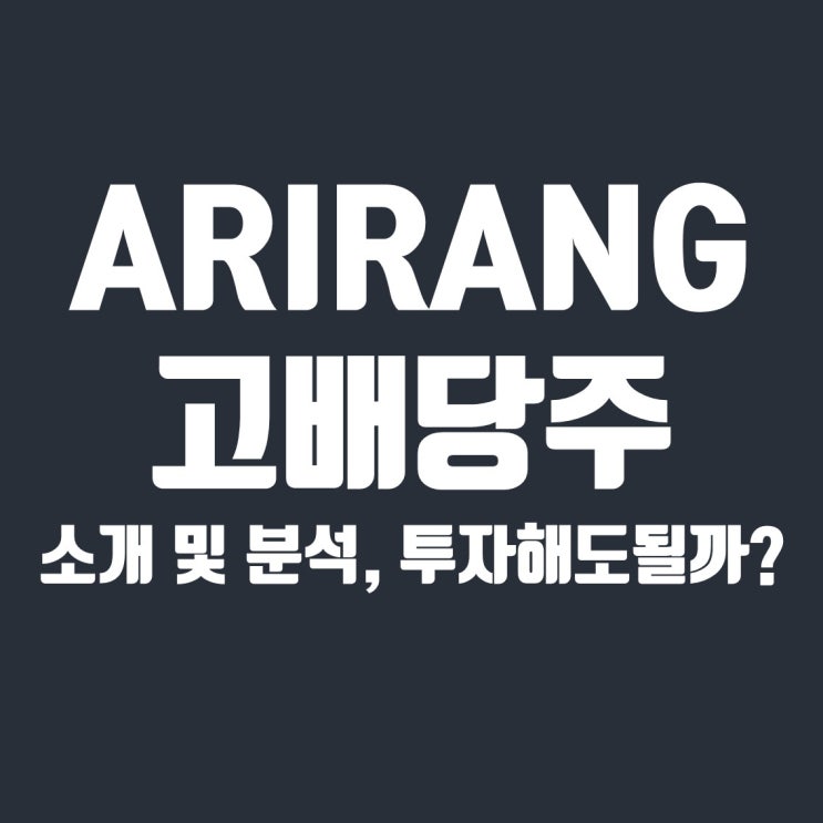  아리랑 고배당주 ETF 소개 (국내 1위 고배당 ETF)