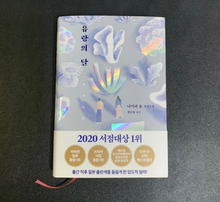 [서평] 유랑의 달. ‘긴가쟌' 2020 올해 최고의 추천소설