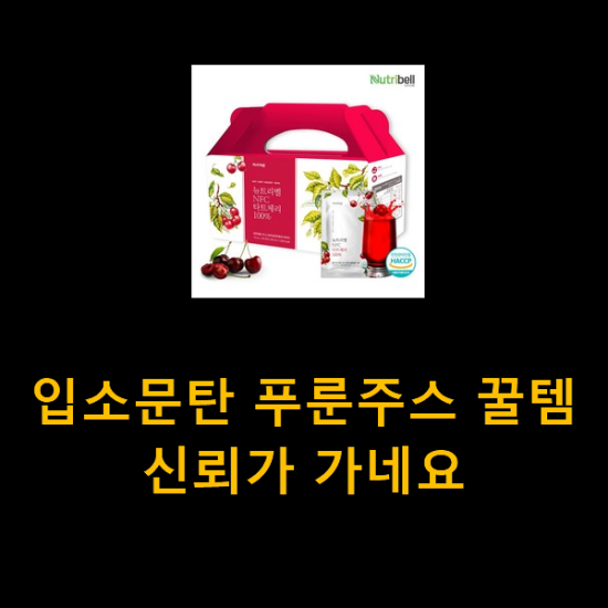 입소문탄 푸룬주스 꿀템 신뢰가 가네요 입소문탄 푸룬주스 꿀템 신뢰가 가네요