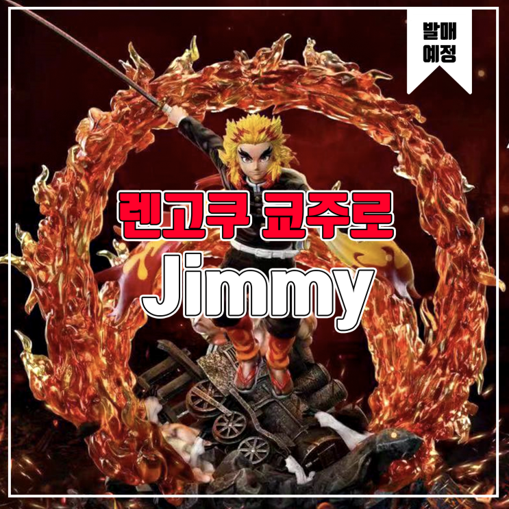  [소식] Jimmy 귀멸의 칼날 - 렌고쿠 쿄주로 레진피규어