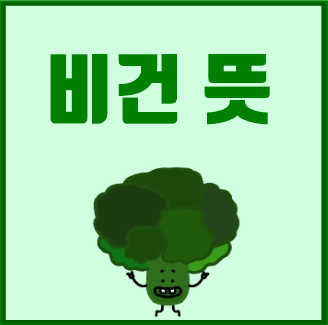  비건 뜻, 종류를 알아보자