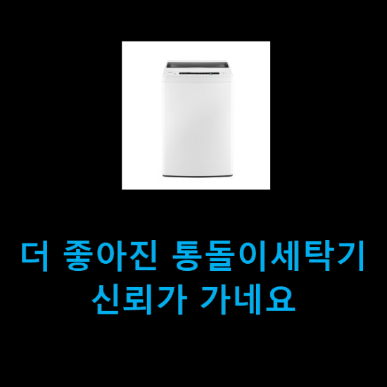  더 좋아진 통돌이세탁기 신뢰가 가네요