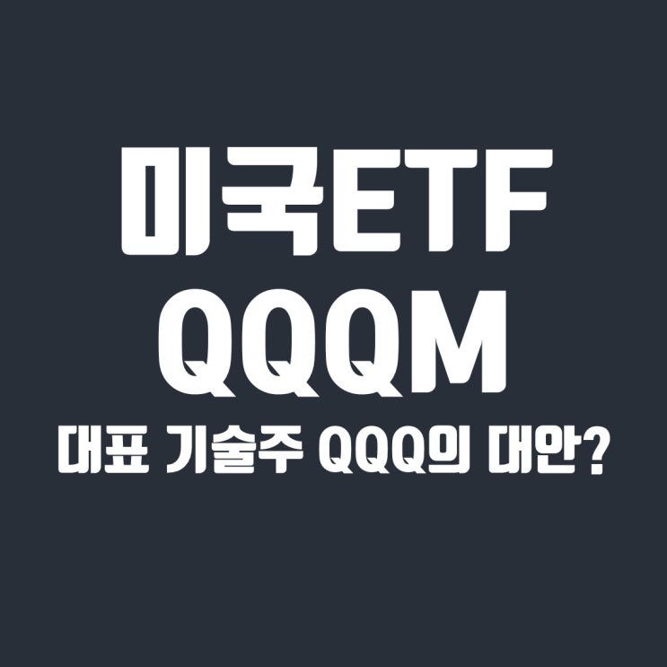  미국 ETF QQQM, invesco QQQ의 좋은 대안이 될 수 있을까?
