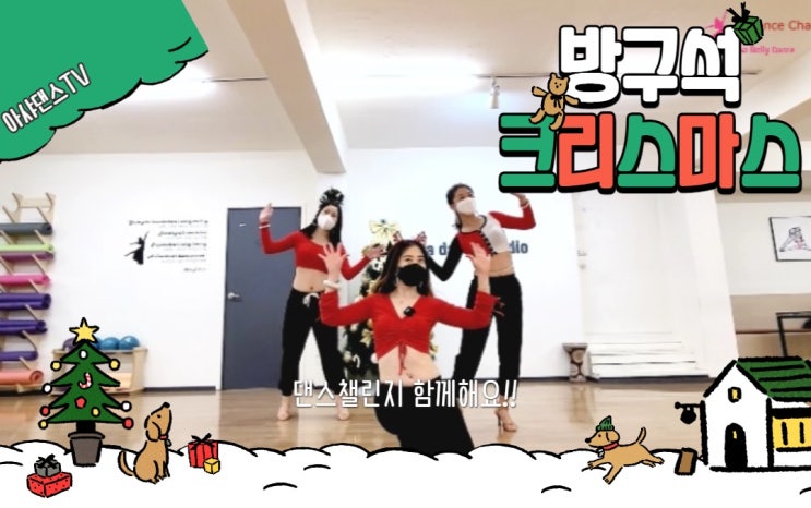 댄스챌린지아샤벨리-컨츄리꼬꼬 해피크리스마스크리스마스 챌린지/벨리댄스챌린지 함께해요~
