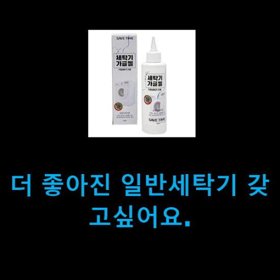  더 좋아진 일반세탁기 갖고싶어요.