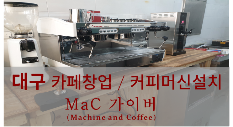  <대구커피머신설치> 대구 카페창업 및 커피머신설치