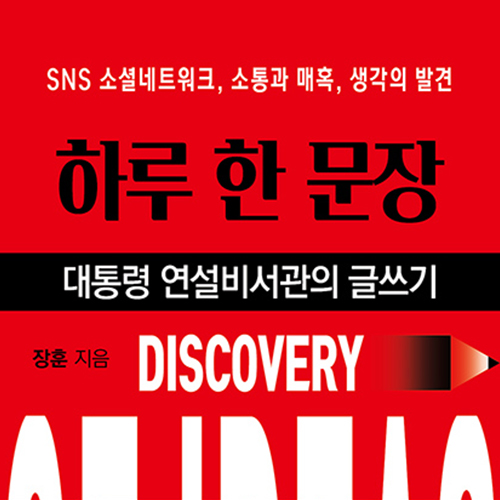  대통령 연설비서관의 글쓰기, 하루 한 문장
