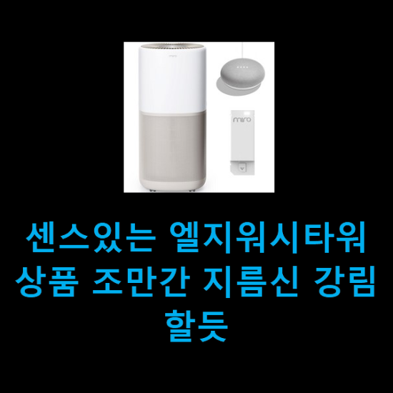  센스있는 엘지워시타워 상품 조만간 지름신 강림할듯
