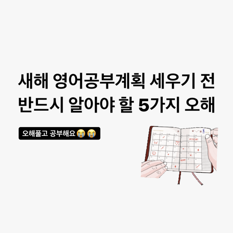  [영어 칼럼] 11. 영어공부 계획 세우기 전에 반드시 알아야 할 5가지 오해 (영어오해벗기기)