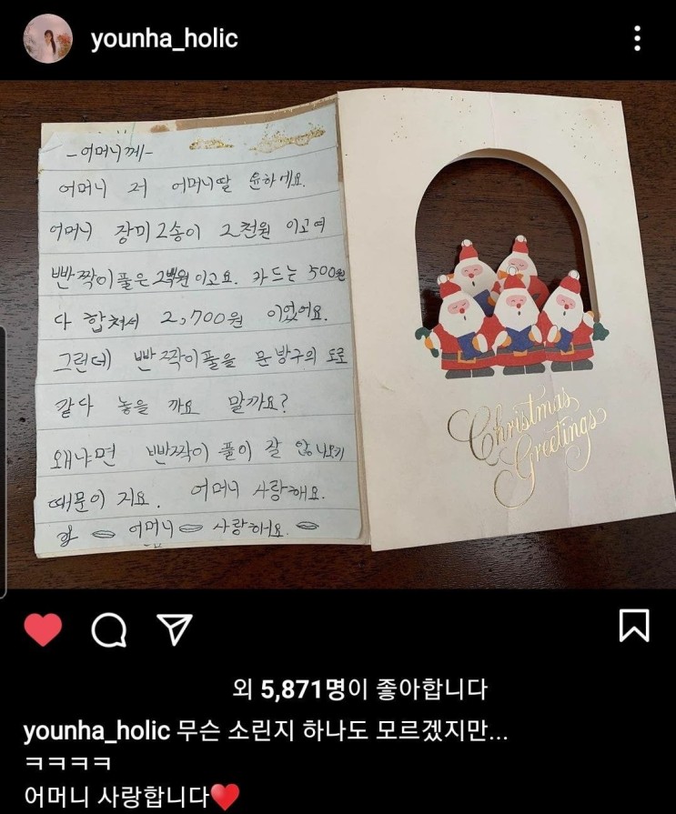 윤하가 어머니께 쓴 크리스마스 카드