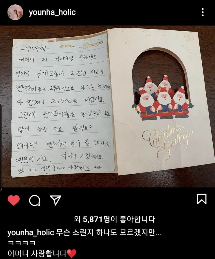 윤하가 어머니께 쓴 크리스마스 카드 윤하가 어머니께 쓴 크리스마스 카드