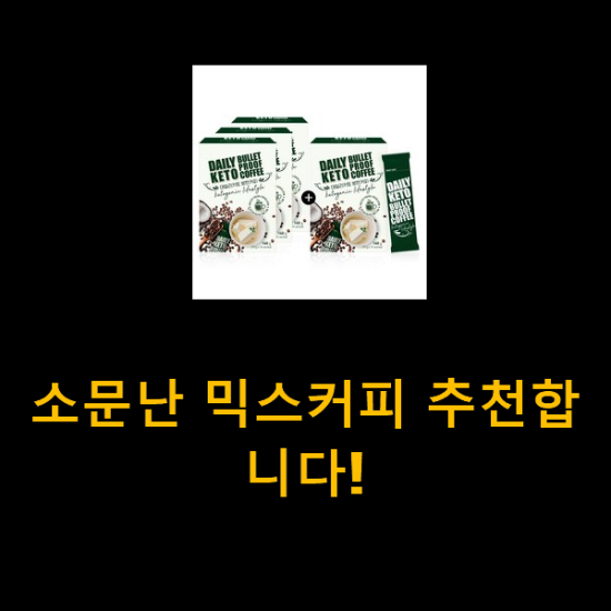 소문난 믹스커피 추천합니다! 소문난 믹스커피 추천합니다!