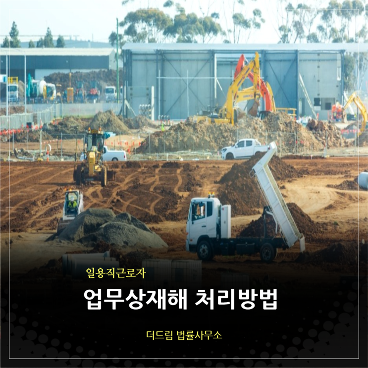  일용직근로자 업무상재해 발생시 처리방법