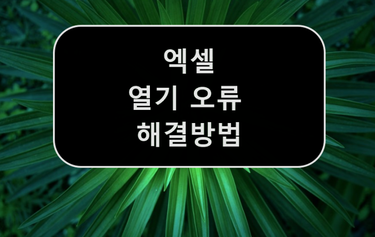  엑셀 파일 열기 오류 해결 방법