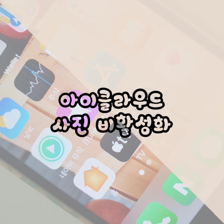  아이클라우드 사진 비활성화 따라 해보기