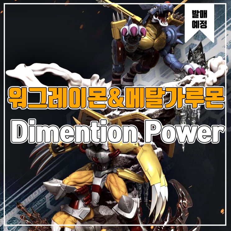 [소식] Dimension Power 디지몬 - 워그레이몬&메탈가루몬 레진피규어