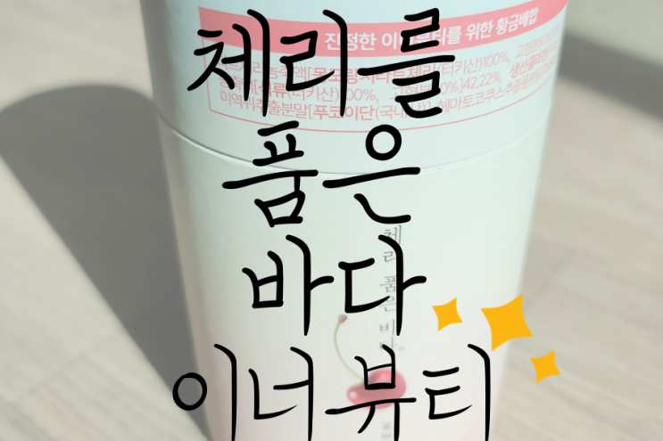  체리품은바다 푸코이단함유 타트체리콜라겐