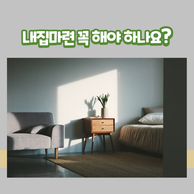  내집마련 꼭 해야만 하는 이유?