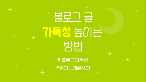  편집디자이너가 알려주는 블로그 글 가독성 높이는 방법