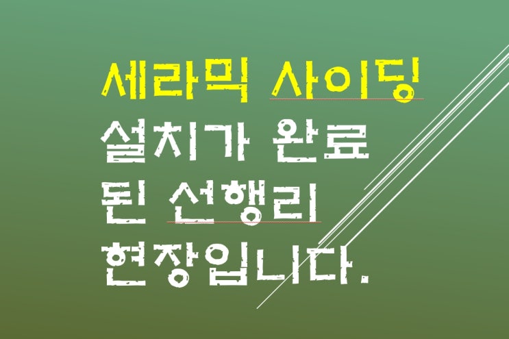  세라믹 사이딩 설치가 완료된 목조주택 강화도 선행리 현장입니다.