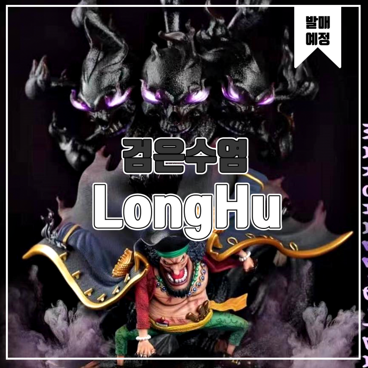  [소식] LongHu 원피스 - 검은수염 티치 레진피규어