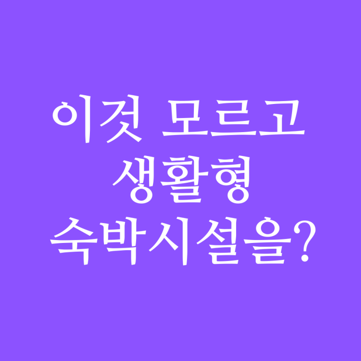  오션뷰 웨이브엠 생숙, 인공서핑장 웨이브파크 푸르지오 시티와의 차이