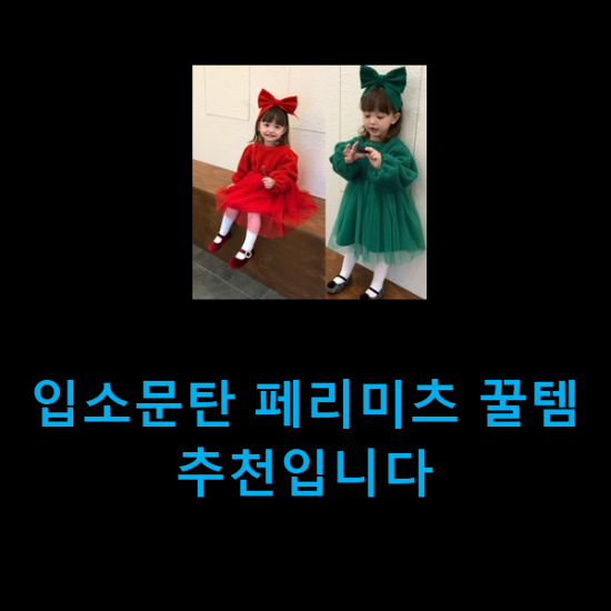  입소문탄 페리미츠 꿀템 추천입니다